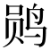 𫛫