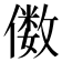 𫣫