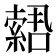 𫧫