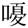 𫫫