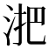 𬇫