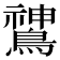 𬷫