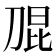 𭃫