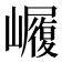 𭗫