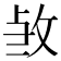 𭣫