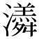 𭳫