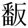 𭻫