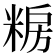 𮇫