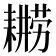 𮋫