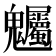 𮫫