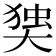 𰋫