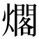 𰟫