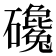 𰧫