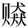 𰷫