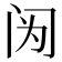 𰿫