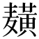 𱋫