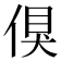 𠋬