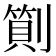 𠟬