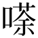 𠻬