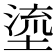 𡏬