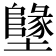 𡓬