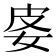 𡛬