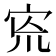 𡧬