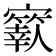 𡫬