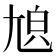 𡯬