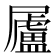 𡳬