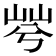 𡷬