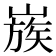 𡻬