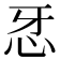 𢗬
