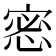 𢛬
