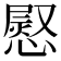 𢟬