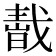 𢧬