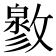 𢿬
