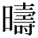 𣋬