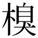 𣗬