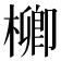 𣛬