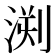 𣷬