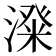 𣻬