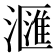 𣿬