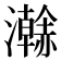 𤃬
