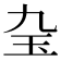 𤣬