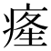 𤷬