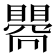 𥋬