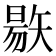 𥏬