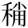 𥟬