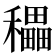 𥣬